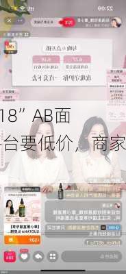 “6·18”AB面：平台要低价，商家想
