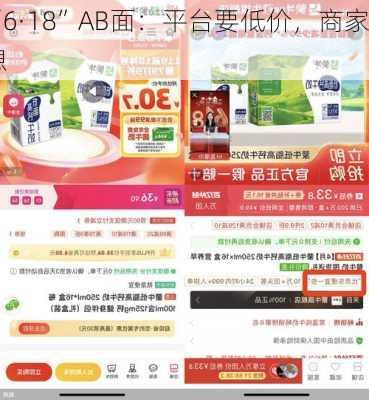 “6·18”AB面：平台要低价，商家想
