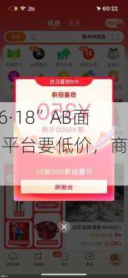 “6·18”AB面：平台要低价，商家想
