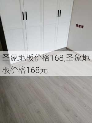 圣象地板价格168,圣象地板价格168元