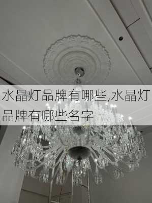 水晶灯品牌有哪些,水晶灯品牌有哪些名字