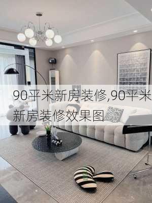 90平米新房装修,90平米新房装修效果图