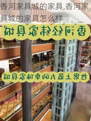 香河家具城的家具,香河家具城的家具怎么样