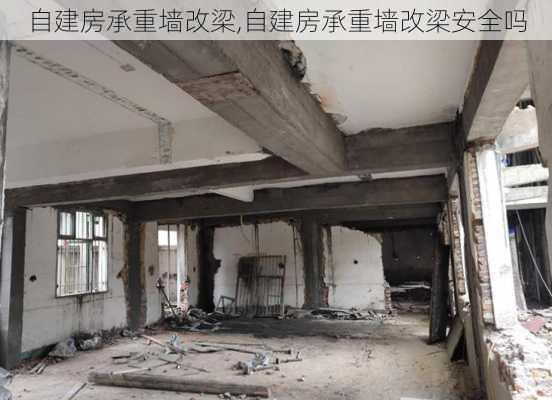 自建房承重墙改梁,自建房承重墙改梁安全吗