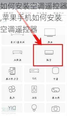 如何安装空调遥控器,苹果手机如何安装空调遥控器