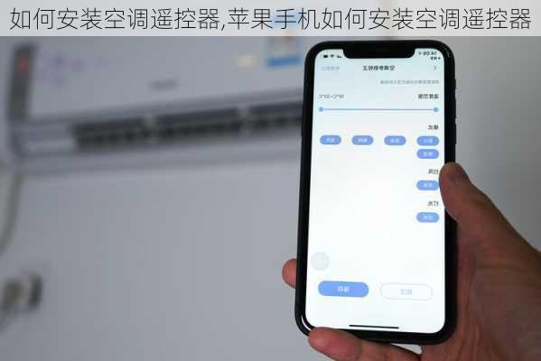 如何安装空调遥控器,苹果手机如何安装空调遥控器