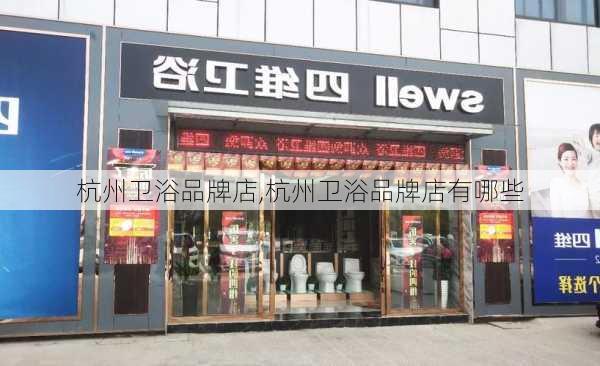 杭州卫浴品牌店,杭州卫浴品牌店有哪些