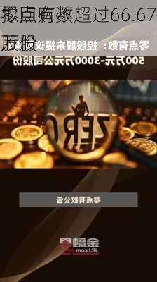 零点有数：
拟回购不超过66.67万股
股份