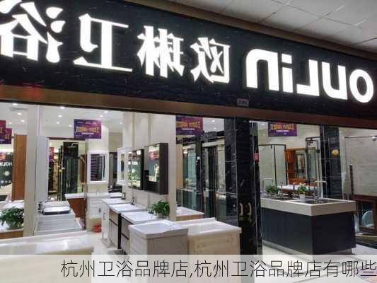 杭州卫浴品牌店,杭州卫浴品牌店有哪些