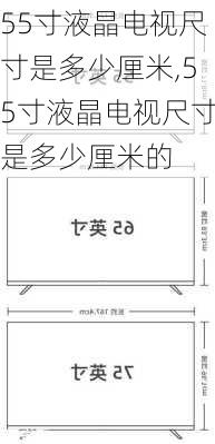 55寸液晶电视尺寸是多少厘米,55寸液晶电视尺寸是多少厘米的