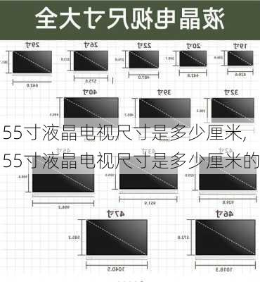 55寸液晶电视尺寸是多少厘米,55寸液晶电视尺寸是多少厘米的