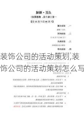 装饰公司的活动策划,装饰公司的活动策划怎么写