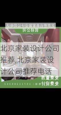 北京家装设计公司推荐,北京家装设计公司推荐电话