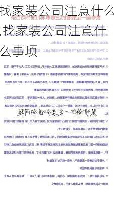 找家装公司注意什么,找家装公司注意什么事项