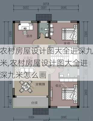 农村房屋设计图大全进深九米,农村房屋设计图大全进深九米怎么画