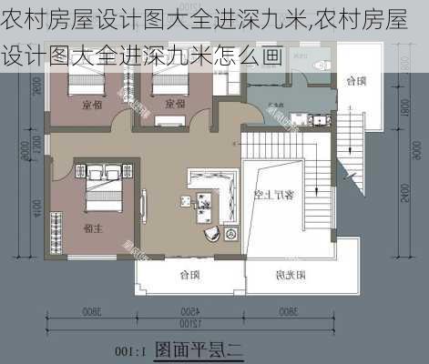 农村房屋设计图大全进深九米,农村房屋设计图大全进深九米怎么画