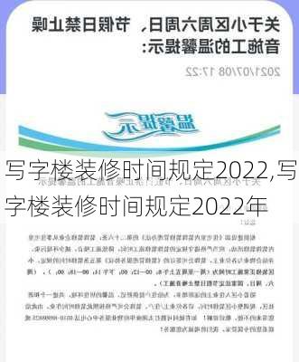 写字楼装修时间规定2022,写字楼装修时间规定2022年