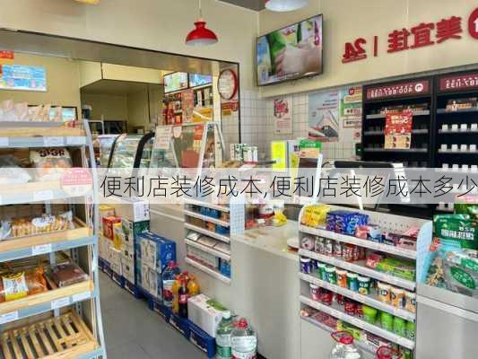 便利店装修成本,便利店装修成本多少