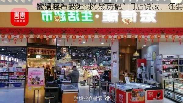 宏信超市IPO：收入下滑、门店锐减、还要
预制菜？大宗
给
物资存在被处罚“黑历史”