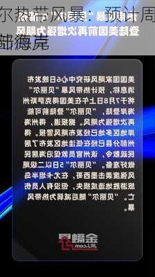 贝丽尔热带风暴：预计周一登陆德克
州中部海岸