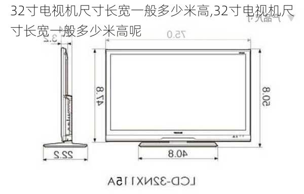 32寸电视机尺寸长宽一般多少米高,32寸电视机尺寸长宽一般多少米高呢