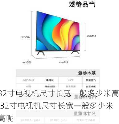 32寸电视机尺寸长宽一般多少米高,32寸电视机尺寸长宽一般多少米高呢