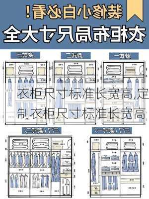 衣柜尺寸标准长宽高,定制衣柜尺寸标准长宽高