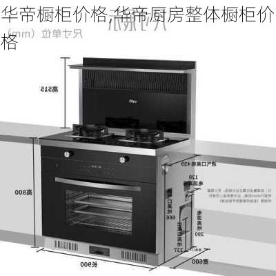 华帝橱柜价格,华帝厨房整体橱柜价格