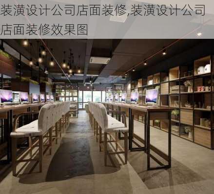 装潢设计公司店面装修,装潢设计公司店面装修效果图