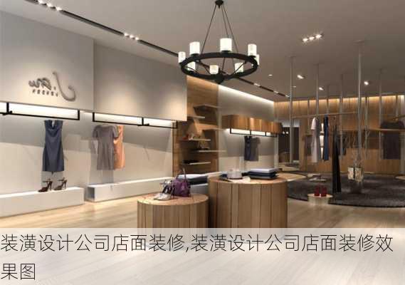 装潢设计公司店面装修,装潢设计公司店面装修效果图