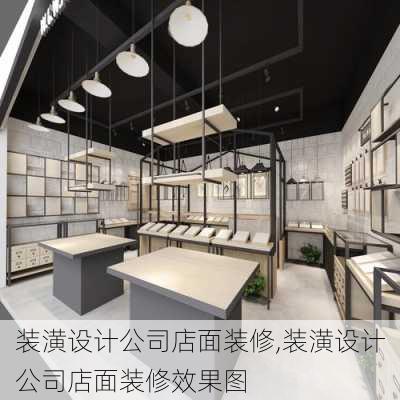 装潢设计公司店面装修,装潢设计公司店面装修效果图