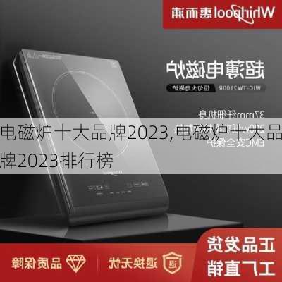 电磁炉十大品牌2023,电磁炉十大品牌2023排行榜