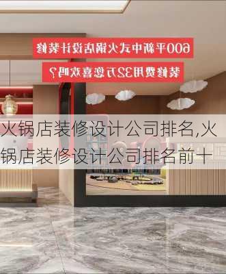 火锅店装修设计公司排名,火锅店装修设计公司排名前十