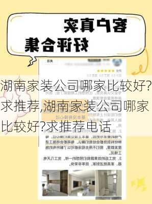 湖南家装公司哪家比较好?求推荐,湖南家装公司哪家比较好?求推荐电话