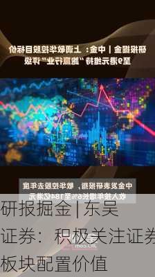 研报掘金 | 东吴证券：积极关注证券板块配置价值