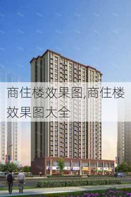 商住楼效果图,商住楼效果图大全