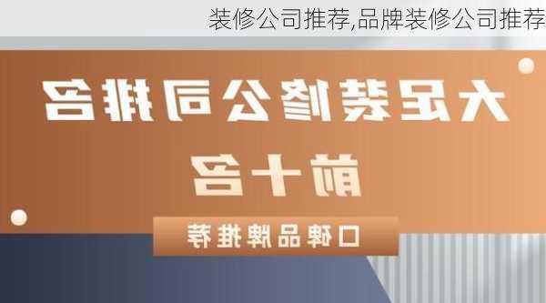 装修公司推荐,品牌装修公司推荐