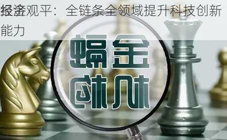 经济
报金观平：全链条全领域提升科技创新能力