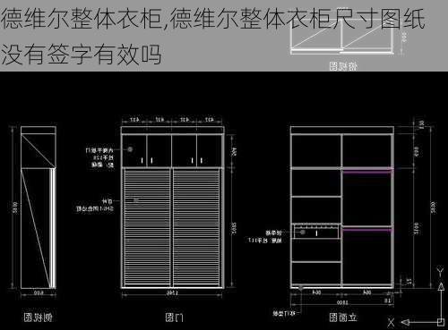 德维尔整体衣柜,德维尔整体衣柜尺寸图纸没有签字有效吗