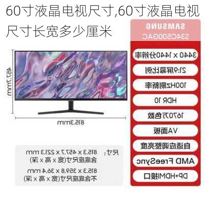 60寸液晶电视尺寸,60寸液晶电视尺寸长宽多少厘米