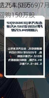 永达汽车(03669)7月15
斥资254.58万
元回购150万股