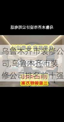 乌鲁木齐市装修公司,乌鲁木齐市装修公司排名前十强