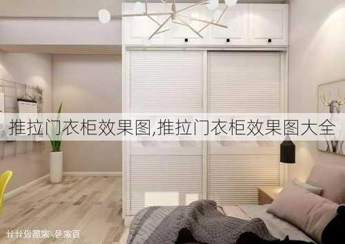 推拉门衣柜效果图,推拉门衣柜效果图大全