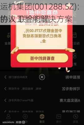 运机集团(001288.SZ)：与华为签订全面
协议 联合打造
的人工智能解决方案