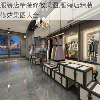 服装店精装修效果图,服装店精装修效果图大全