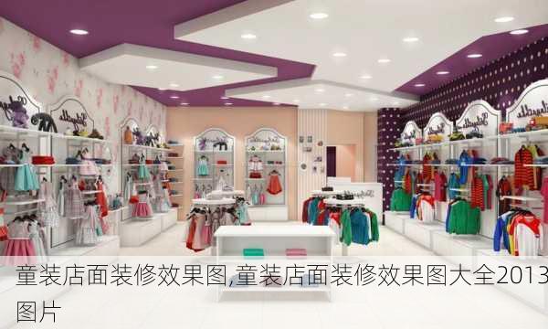 童装店面装修效果图,童装店面装修效果图大全2013图片