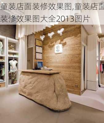 童装店面装修效果图,童装店面装修效果图大全2013图片