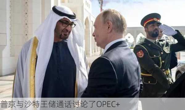 普京与沙特王储通话讨论了OPEC+
