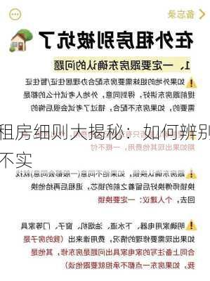 租房细则大揭秘：如何辨别不实
