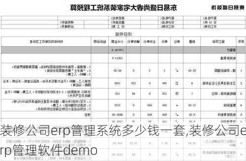 装修公司erp管理系统多少钱一套,装修公司erp管理软件demo